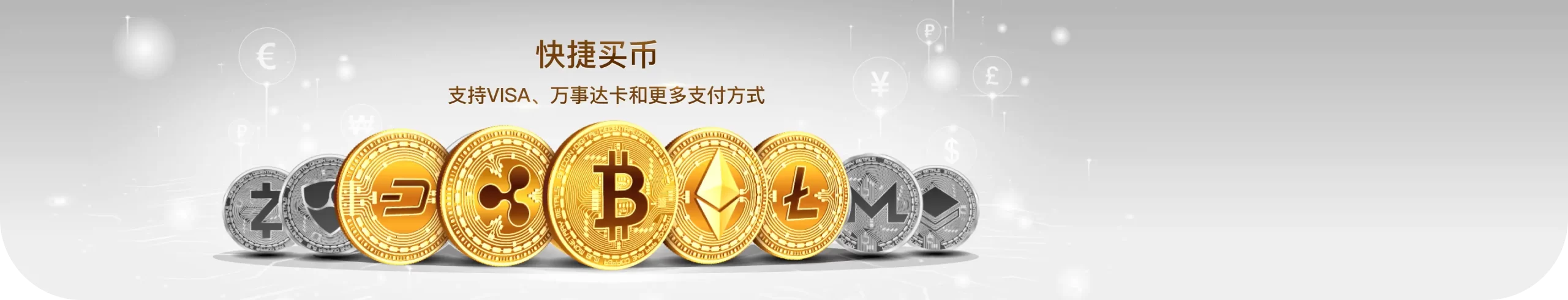 购买加密货币