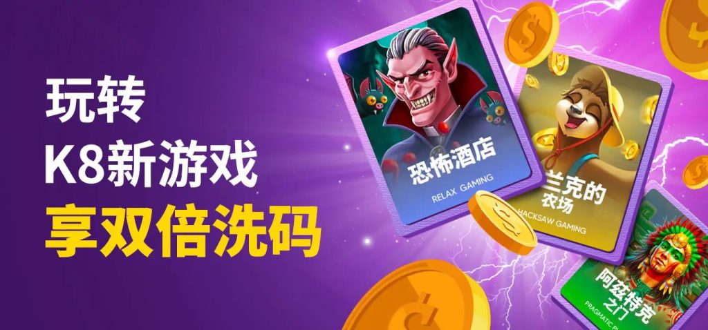 双倍洗码优惠活动